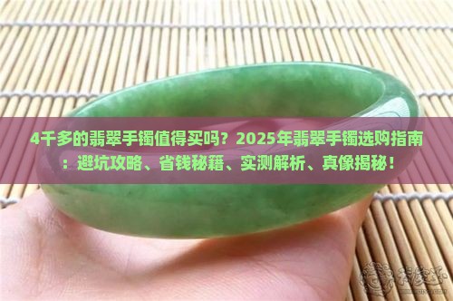 4千多的翡翠手镯值得买吗