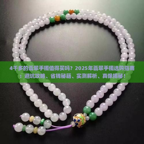 4千多的翡翠手镯值得买吗