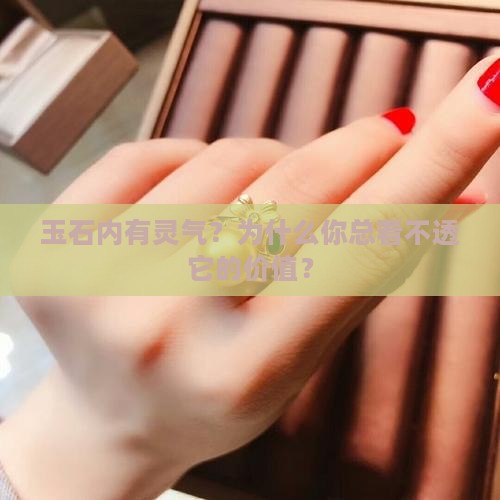 玉石内有灵气