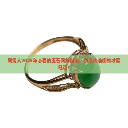 适合属兔人长期佩戴的玉石