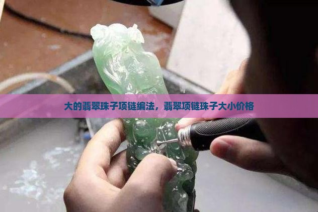 大的翡翠珠子项链编法