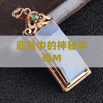 翡翠手镯里面有字母m
