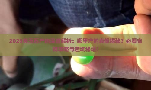 中国黄玉石产地有哪些地方