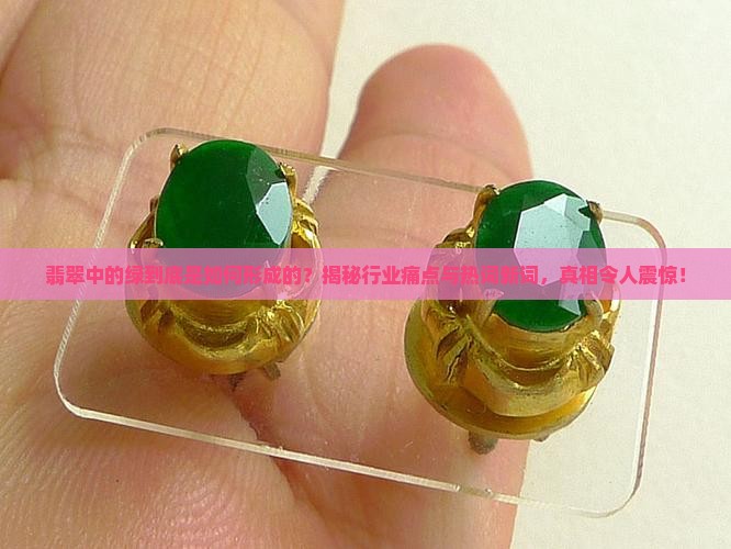 翡翠中的绿怎样形成的