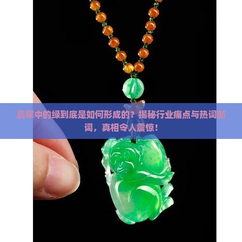 翡翠中的绿怎样形成的