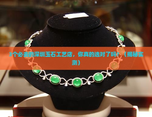 深圳玉石工艺店