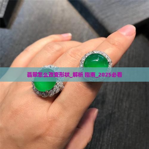 翡翠怎么改变形状