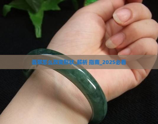 翡翠怎么改变形状