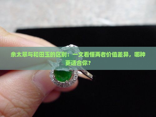 余太翠与和田玉的区别