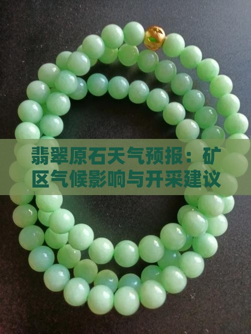 翡翠原石天气预报