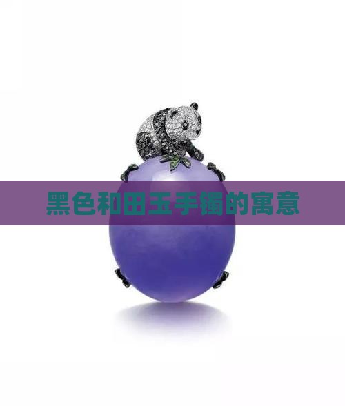 黑色和田玉手镯寓意