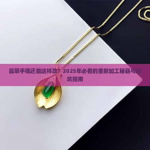 翡翠手镯重新加工单县