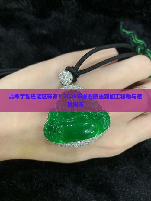 翡翠手镯重新加工单县
