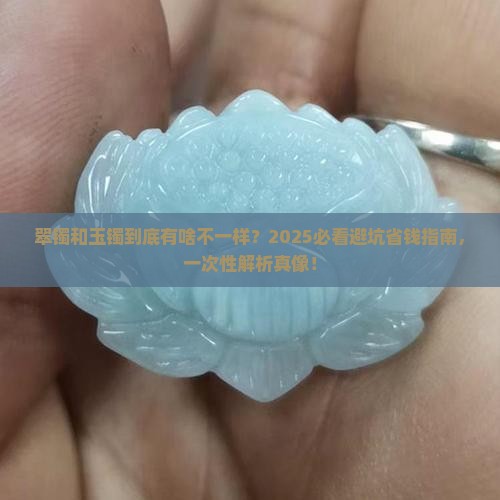 翠镯与玉镯的区别