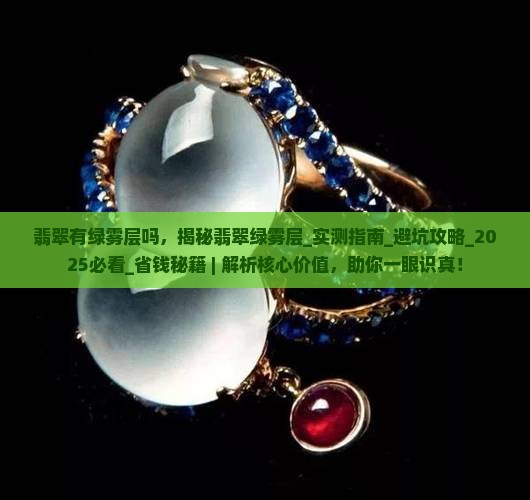 翡翠有绿雾层吗