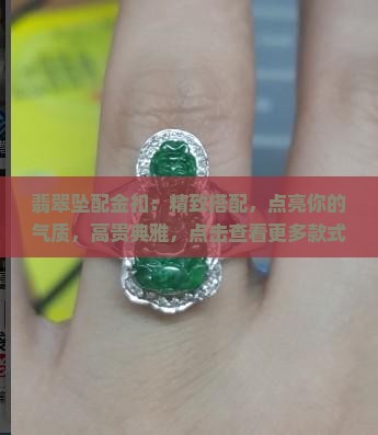 翡翠坠配金扣