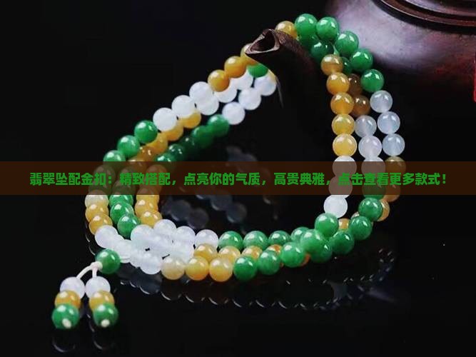 翡翠坠配金扣