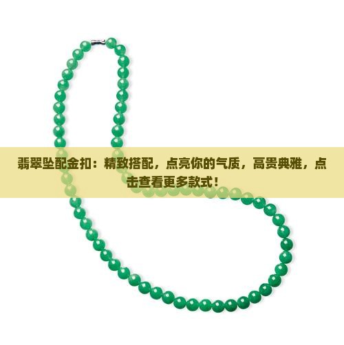 翡翠坠配金扣