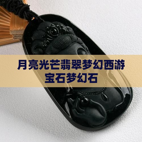 月亮石光芒石翡翠石