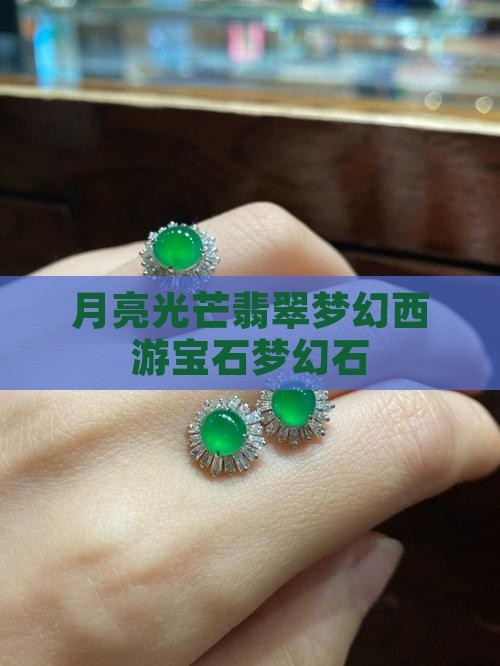 月亮石光芒石翡翠石