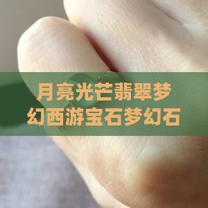 月亮石光芒石翡翠石