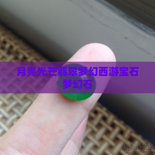 月亮石光芒石翡翠石