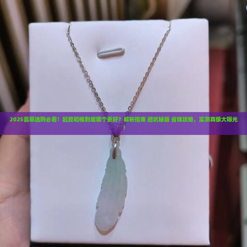 翡翠起胶的好还是棉的好