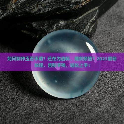 制作玉石手镯教程