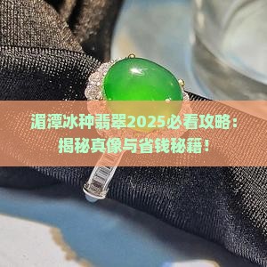 湄潭冰种翡翠