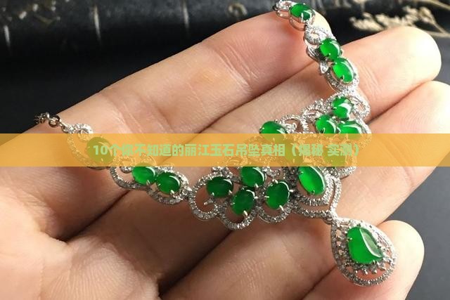 丽江玉石吊坠