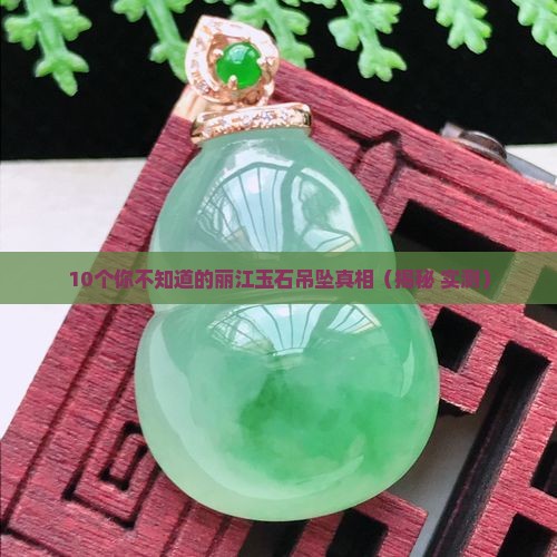 丽江玉石吊坠