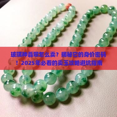 玻璃种翡翠怎么卖