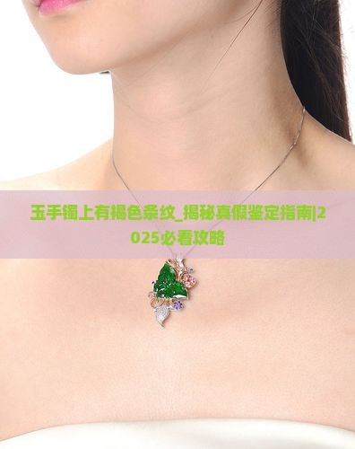 玉手镯上有褐色条纹