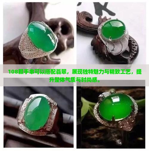 108颗手串可以搭配翡翠