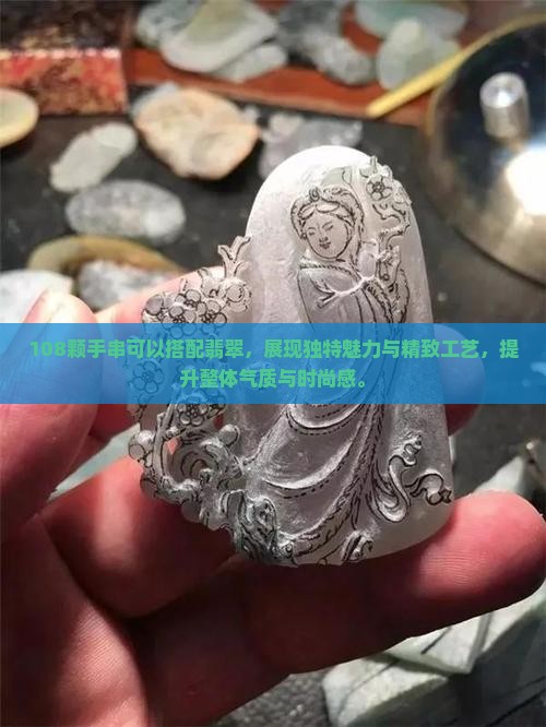108颗手串可以搭配翡翠