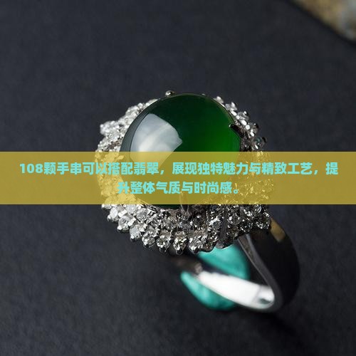 108颗手串可以搭配翡翠