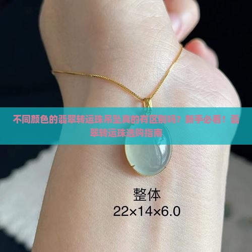 不同颜色的翡翠转运珠吊坠
