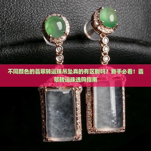 不同颜色的翡翠转运珠吊坠