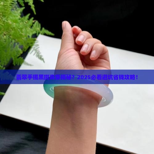 翡翠手镯黑斑是什么