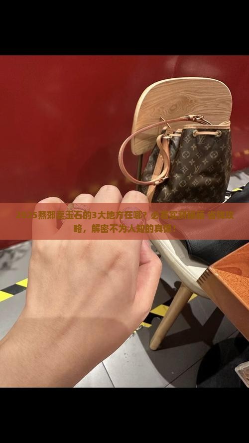 燕郊卖玉石地方在哪