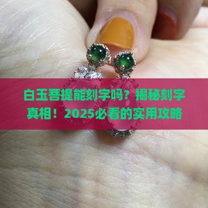 白玉菩提可以刻字吗