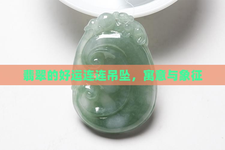 翡翠的好运