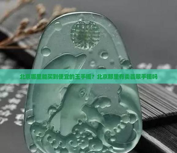 北京那里能买到便宜的白玉手镯吗