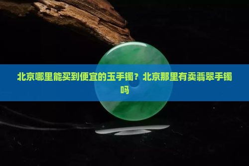 北京那里能买到便宜的白玉手镯吗