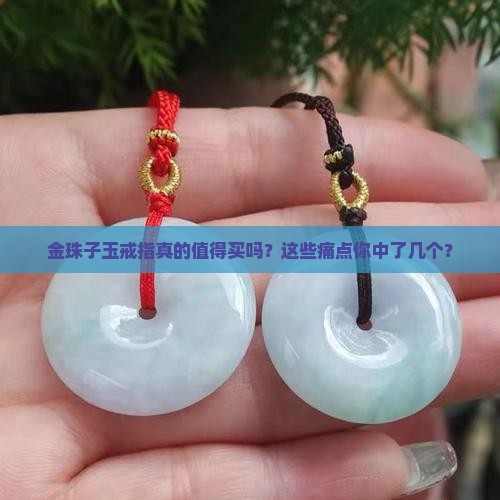 金珠子玉戒指
