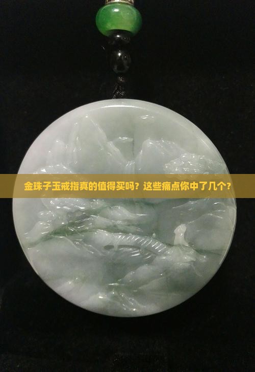 金珠子玉戒指