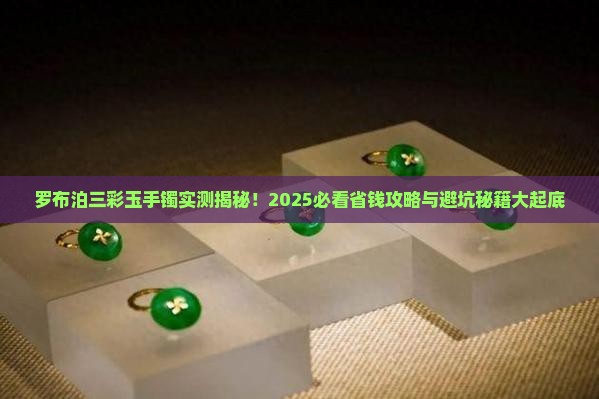 罗布泊三彩玉手镯