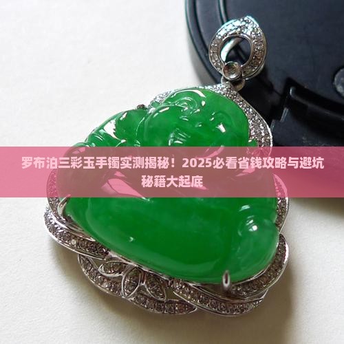 罗布泊三彩玉手镯