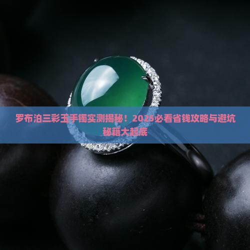 罗布泊三彩玉手镯
