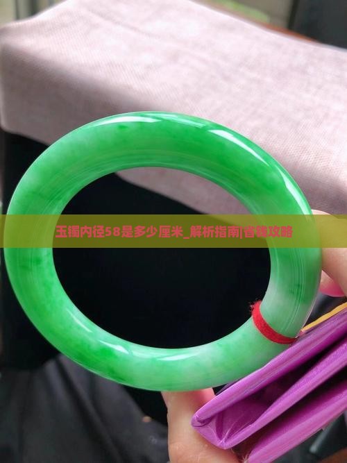 玉镯内径58是多少厘米